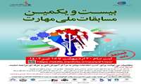 تمدید ثبت نام بیست و یکمین مسابقات ملی مهارت